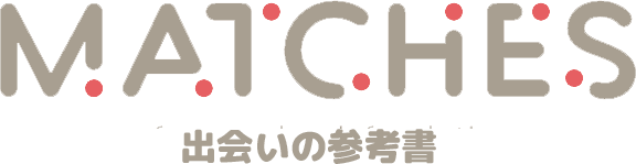 出会いの参考書